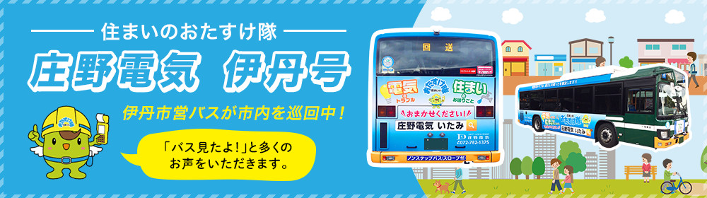 庄野電気　伊丹号