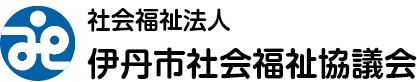 伊丹市社会福祉協議会アイ愛センター