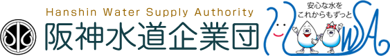 阪神水道企業団