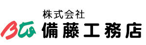 （株）備藤工務店