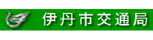 伊丹市交通局