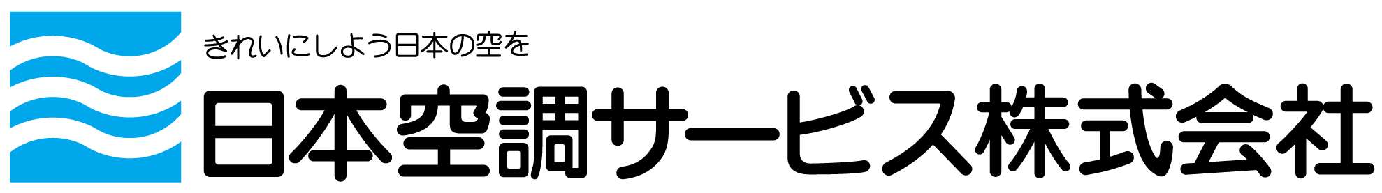 日本空調サービス（株）
