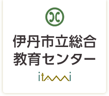 伊丹市立総合教育センター