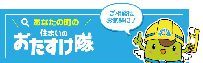 住まいのおたすけ隊