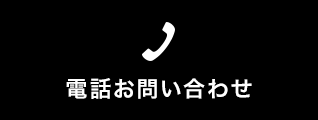 電話問い合わせ