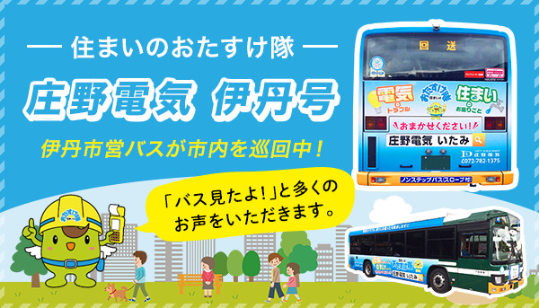 住まいのおたすけ隊 圧野電気 伊丹号