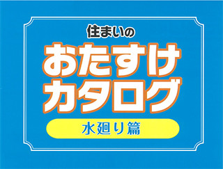 住まいのおたすけ隊